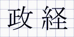 政経