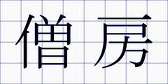 僧房