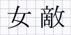 女敵