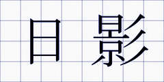 日影