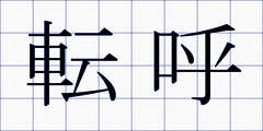 転呼