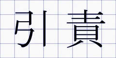 引責