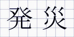 発災