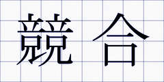 競合