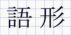 語形