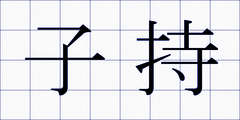 子持