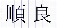 順良