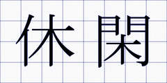 休閑