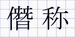 僭称