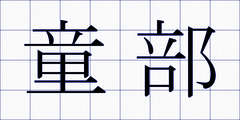 童部