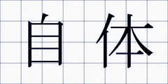 自体