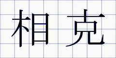 相克