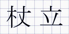 杖立