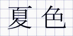 夏色