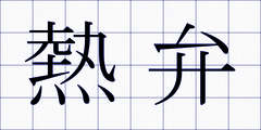 熱弁