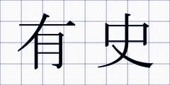 有史