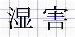 湿害