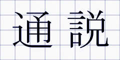 通説