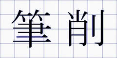 筆削
