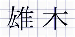 雄木