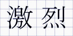 激烈