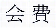 会費