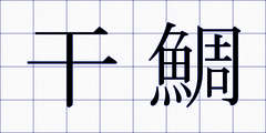 干鯛