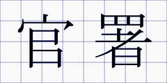 官署