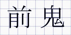 前鬼