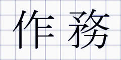 作務