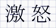 激怒