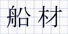 船材