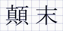 顛末