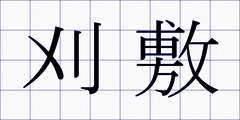 刈敷