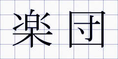 楽団
