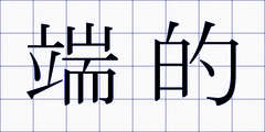 端的