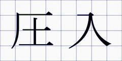 圧入