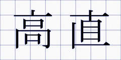 高直