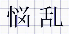 悩乱