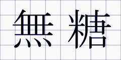 無糖