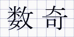 数奇