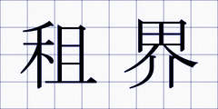 租界