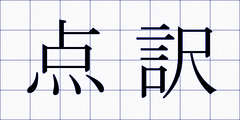 点訳