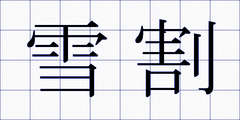 雪割