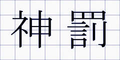 神罰
