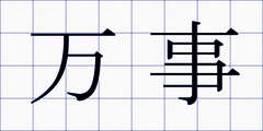 万事