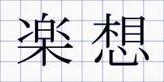 楽想
