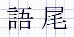 語尾