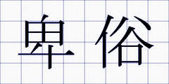 卑俗