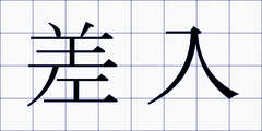 差入
